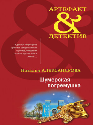 cover image of Шумерская погремушка